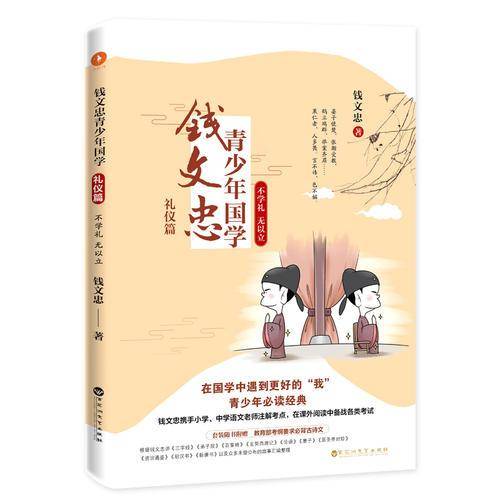 钱文忠青少年国学・礼仪篇：不学礼 无以立