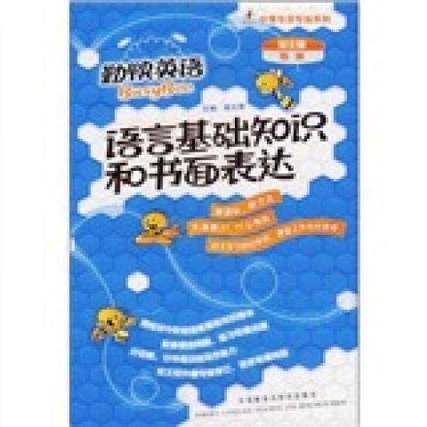 语言基础知识和书面表达