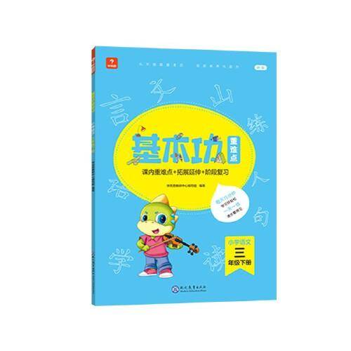 <新版带课程讲解>学而思基本功重难点 小学语文 三年级 下册  2023春季开学必备