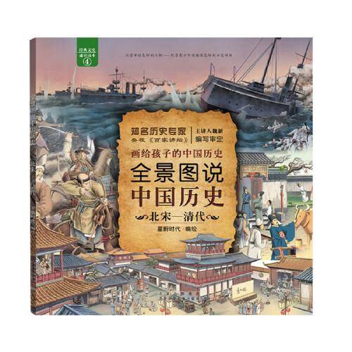 全景图说中国历史-北宋―清代