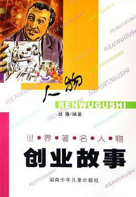 世界著名人物创业故事