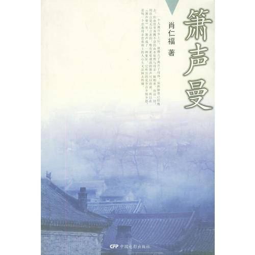 箫声曼