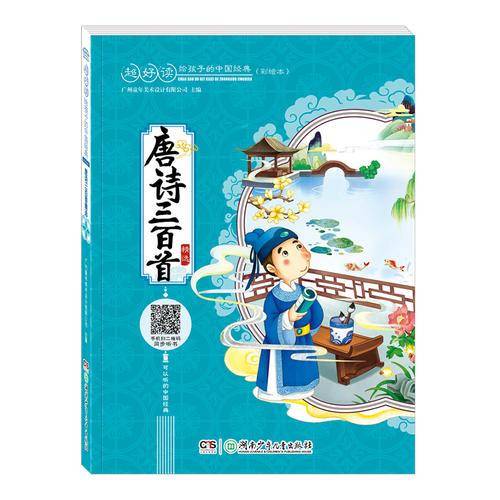 超好读：给孩子的中国经典(彩绘本）:唐诗三百首精选