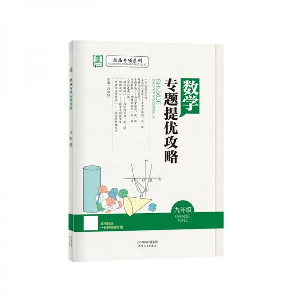 全品专项系列数学专题提优攻略9九年级【全国版】思维训练提优2021版