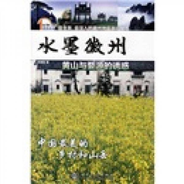 水墨徽州