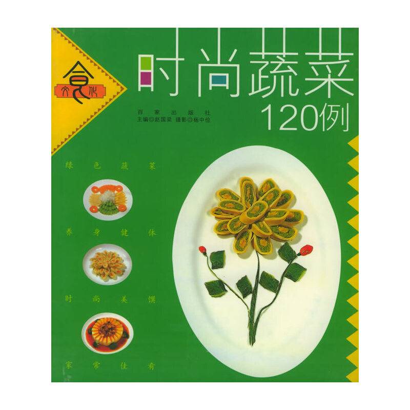 时尚蔬菜120例