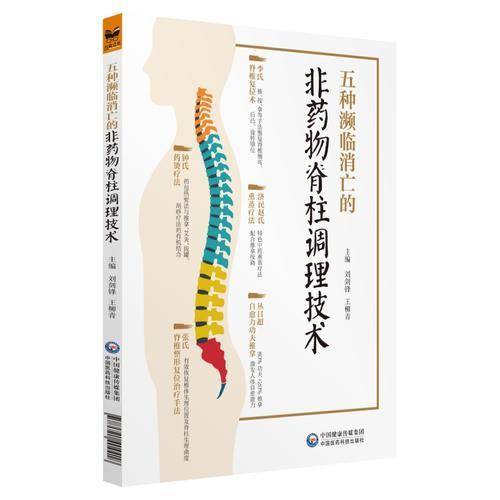 五种濒临消亡的非药物脊柱调理技术