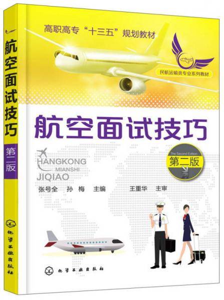 航空面试技巧(第2版民航运输类专业系列教材高职高专十三五规划教材)