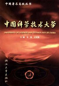 中国科学技术大学