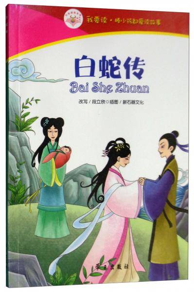 白蛇传/我要读棒小孩都爱读故事
