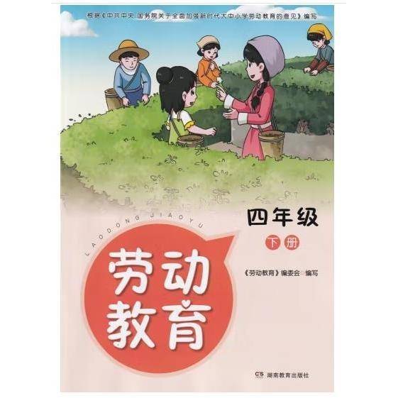 劳动教育. 四年级. 下册