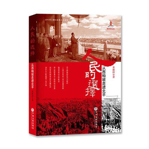 人民的选择：从西柏坡走进北平