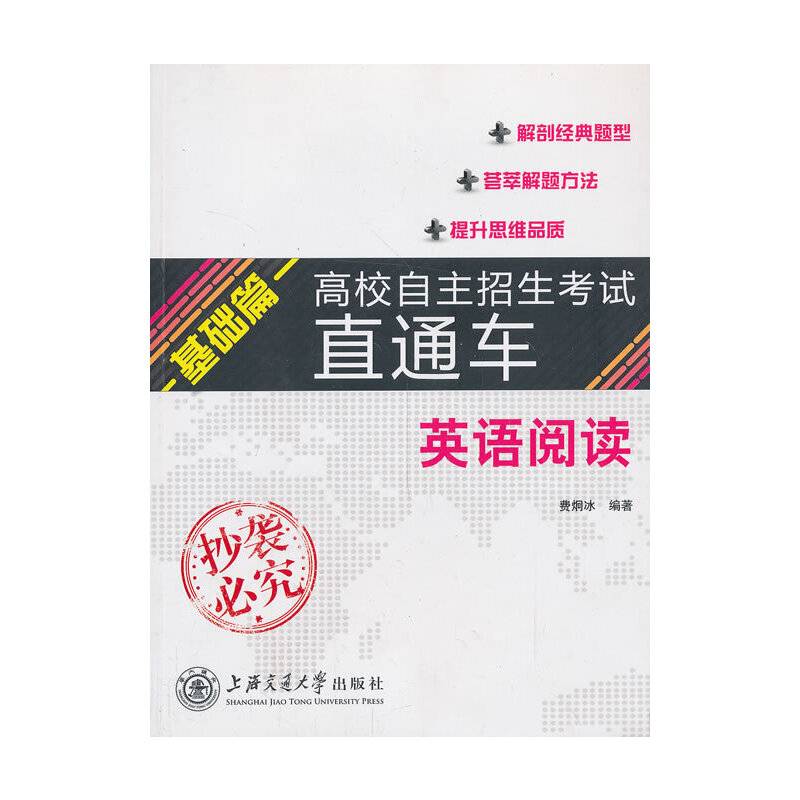 高校自主招生考试直通车基础篇 英语阅读