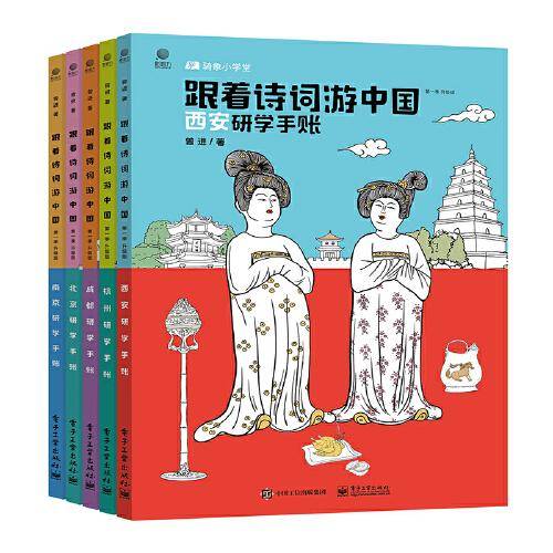 跟着诗词游中国 （全10册）