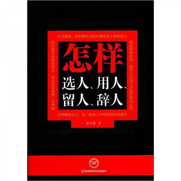 怎样选人、用人、留人、辞人