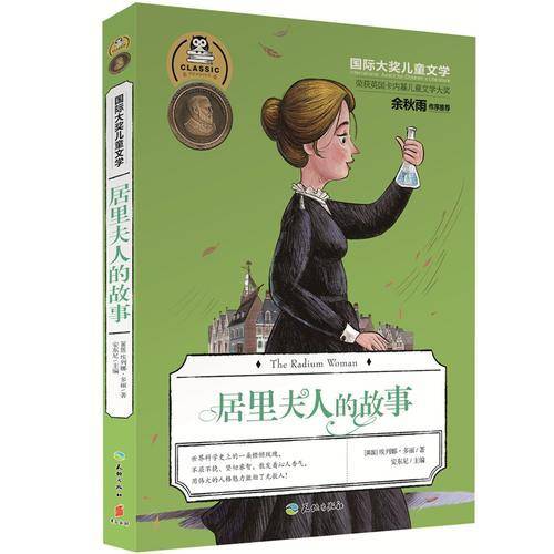 国际大奖儿童文学：居里夫人的故事