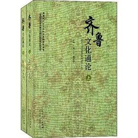 齐鲁文化通论