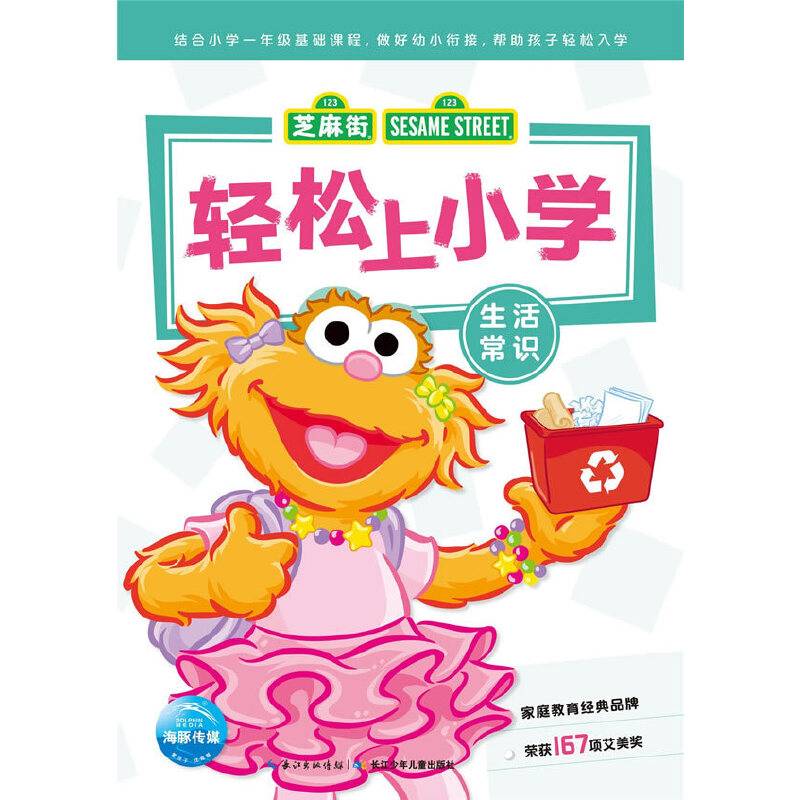 轻松上小学：生活常识