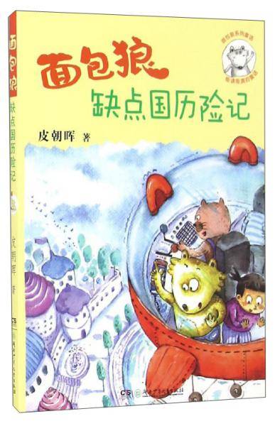 面包狼系列童话：面包狼缺点国历险记