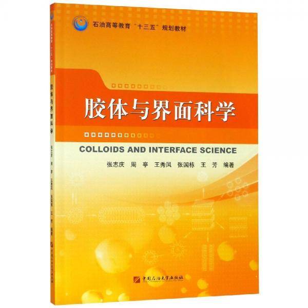 胶体与界面科学