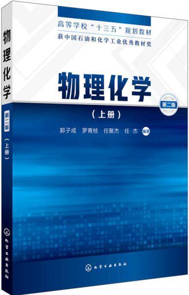 物理化学（上册）（郭子成）（第二版）