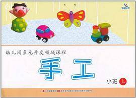 幼儿园多元开发领域课程  手工 小班上