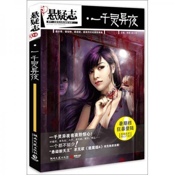 悬疑志・一千灵异夜