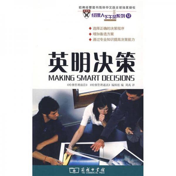 英明决策
