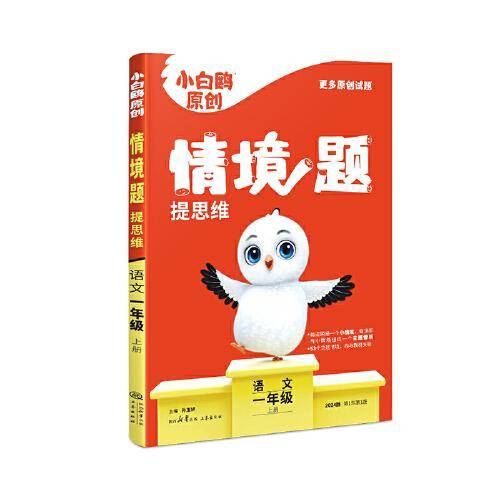 小白鸥情境题提思维.语文一年级上册人教版 23年秋万唯出品