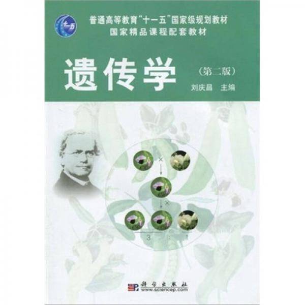 遗传学