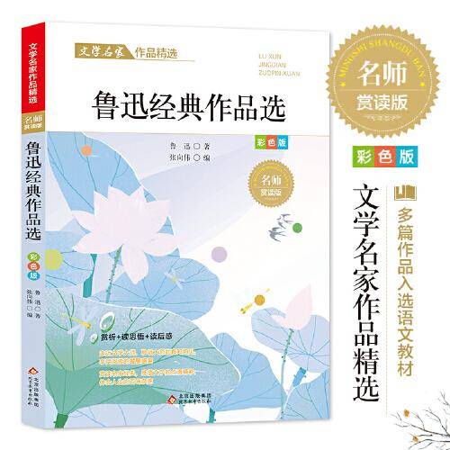 鲁迅作品精选 文学名家作品精选