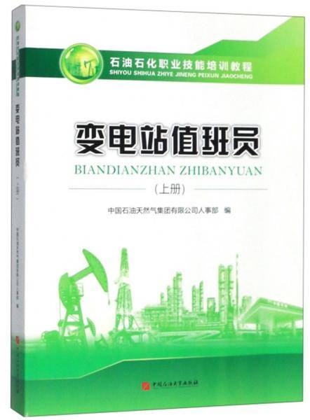 变电站值班员（上册）/石油石化职业技能培训教程