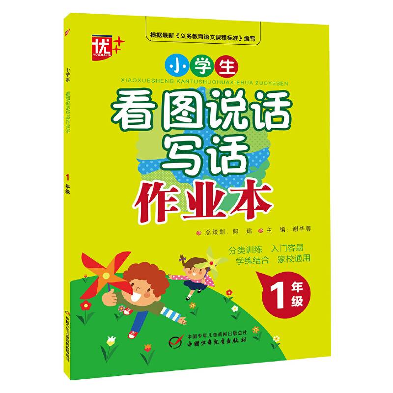 小学生看图说话写话作业本（一年级）