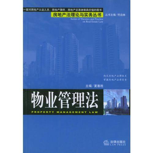 物业管理法