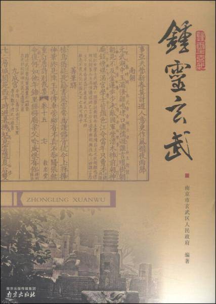钟灵玄武