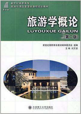 旅游学导论
