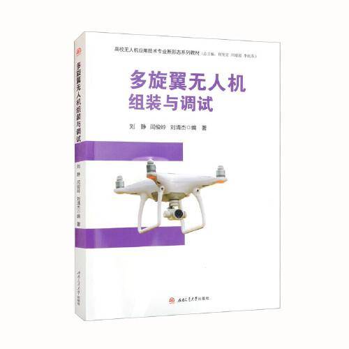 多旋翼无人机组装与调试