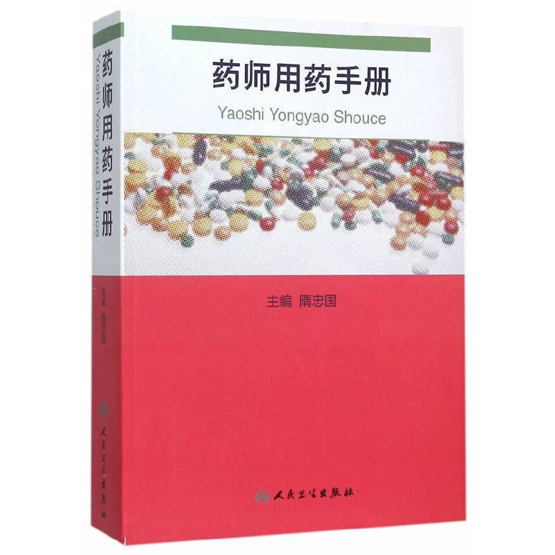 药师用药手册