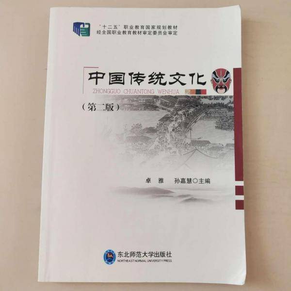 中国传统文化 第二版