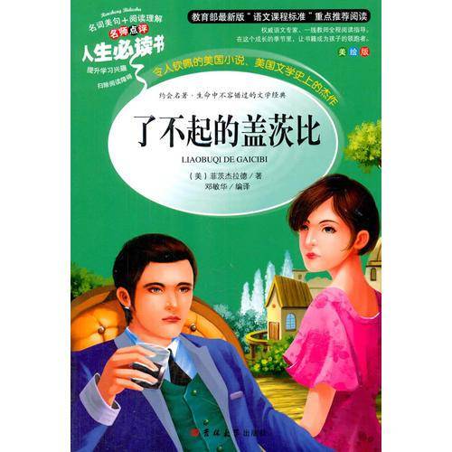 教育部语文推荐阅读・人生必读书：了不起的盖茨比（美绘版）