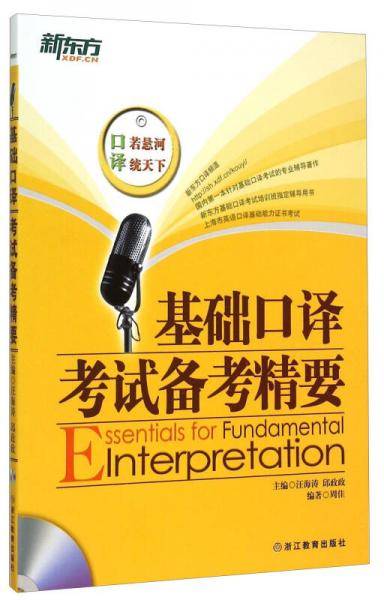 新东方：基础口译考试备考精要