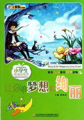 小学生智慧训练营 让你的梦想更绚丽