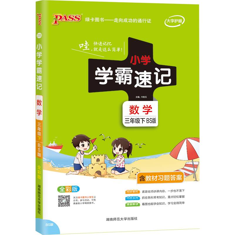 小学学霸速记：数学（三年级下 BS版 全彩版）