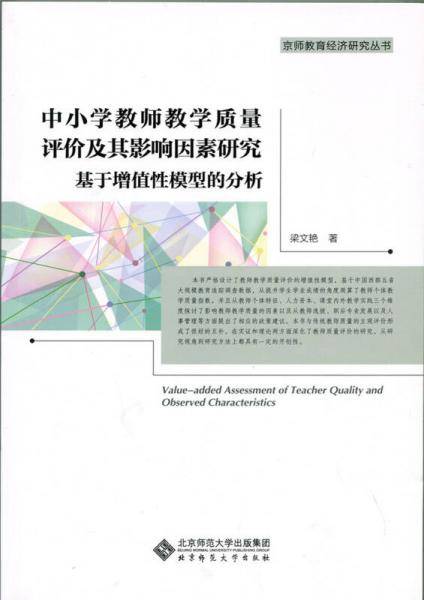 中小学教师教学质量评价及其影响因素研究：基于增值性模型的分析