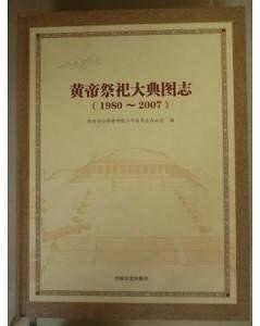 黄帝祭祀大典图志:1980~2007