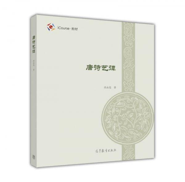唐诗艺谭