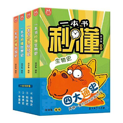 一本书秒懂世界史、中国史、生物史、科技史全4册