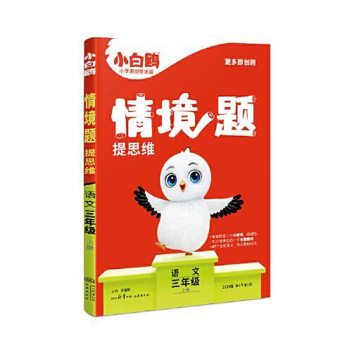 小白鸥情境题提思维.语文三年级上册人教版 23年秋万唯出品
