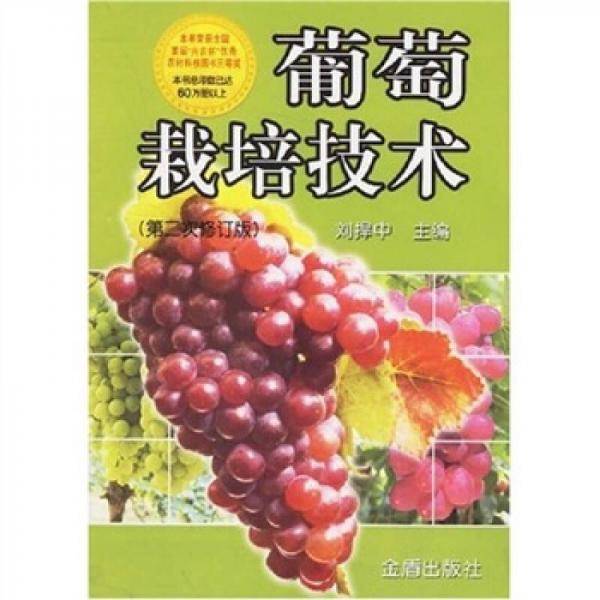 葡萄栽培技术