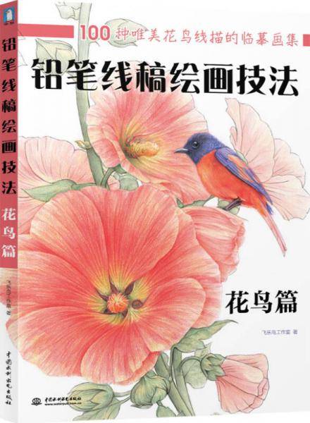 铅笔线稿绘画技法 花鸟篇